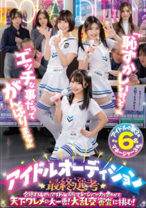 「恥ずかしいけど…」「エッチな事だってがんばります!」アイドルオーディション最終選考 合格するためにアイドルの卵とマネージャーが力を合わせて天下ワレメの大一番!大乱交審査に挑む!