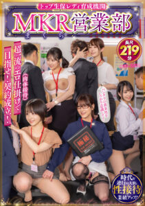 トップ生保レディ育成機関　MKR(まくら)営業部 超一流のエロ仕掛け(肉体接待)で目指せ!契約成立!