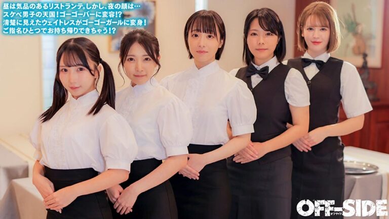 今日はどの娘をお持ち帰り!?夜だけエッチなゴーゴーバー!昼間は真面目なウェイトレスさんが夜はご指名すればお持ち帰りOKのゴーゴーガールに大変身!