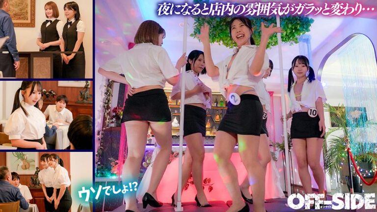 今日はどの娘をお持ち帰り!?夜だけエッチなゴーゴーバー!昼間は真面目なウェイトレスさんが夜はご指名すればお持ち帰りOKのゴーゴーガールに大変身!