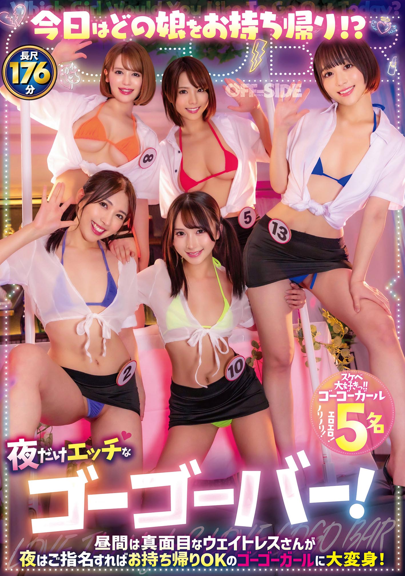 今日はどの娘をお持ち帰り!?夜だけエッチなゴーゴーバー!昼間は真面目なウェイトレスさんが夜はご指名すればお持ち帰りOKのゴーゴーガールに大変身!