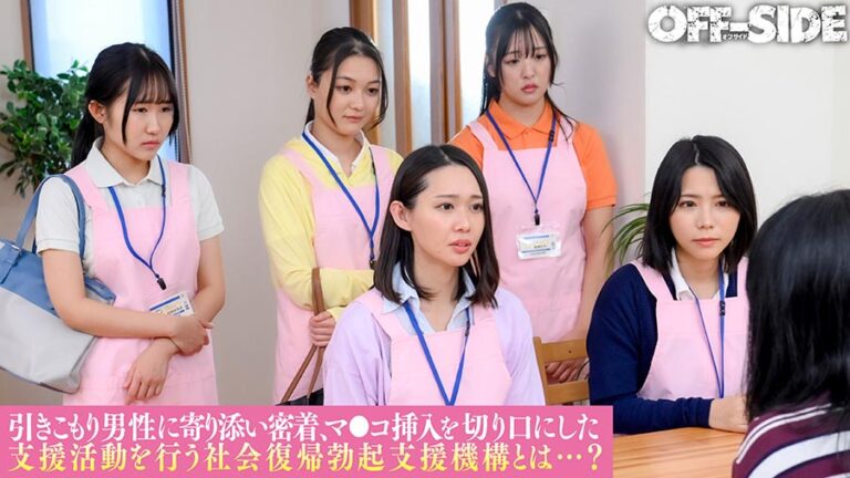 ヌキまくり!!引きこもり支援センター　業界初!総勢6名の美人職員が引きこもり男性宅を訪問してヌキまくりエロサポート!「何度でも気持ち良くさせてあげるので社会復帰してみませんか?」