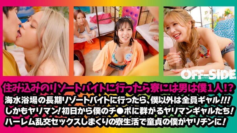 リゾートバイトハーレム乱交　リゾバに来たらヤリマンギャル6人と1ヶ月間寮生活で童貞の僕がヤリチンに!朝も昼も夜も暇さえあればヤリまくり!賄い代わりに僕のチ●ポが喰い尽くされた最高の夏!