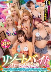 リゾートバイトハーレム乱交　リゾバに来たらヤリマンギャル6人と1ヶ月間寮生活で童貞の僕がヤリチンに!朝も昼も夜も暇さえあればヤリまくり!賄い代わりに僕のチ●ポが喰い尽くされた最高の夏!
