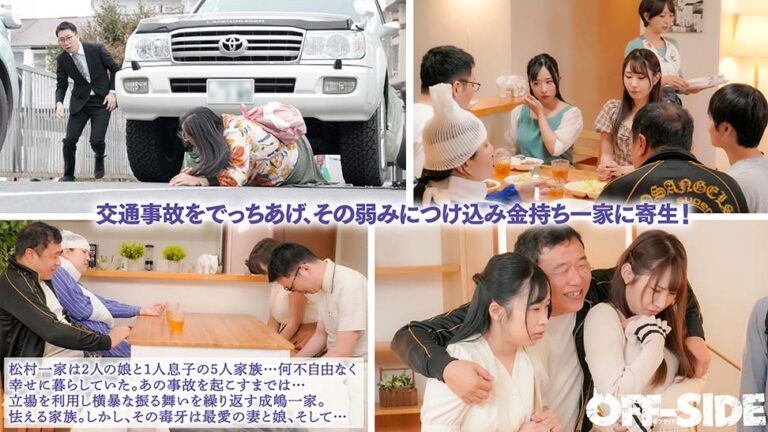 寄生下品家族　奥さんも娘も全部いただきます