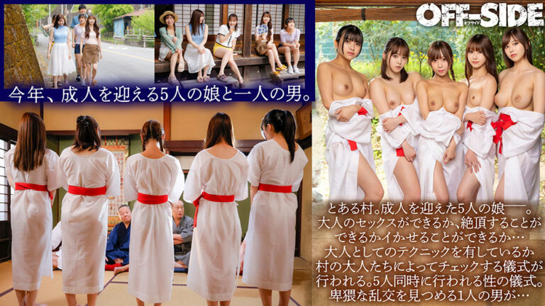 因習村の性人式　~成人を迎えた村の娘たちが絶頂を知り、絶頂へ誘う事が出来る真の大人の女性になるための儀式~