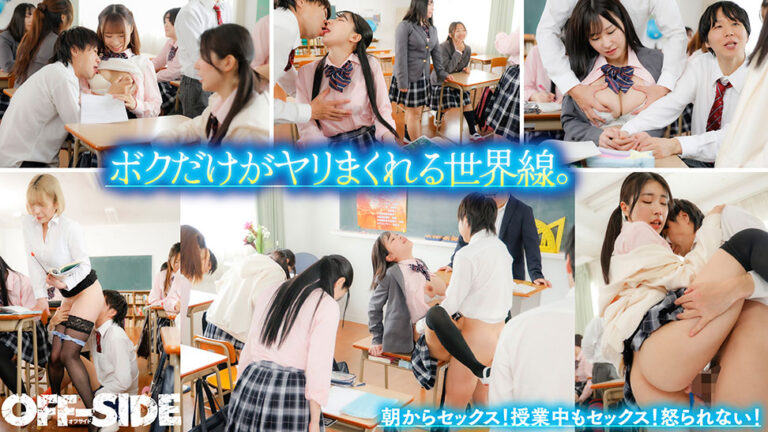 ボクだけがいつでもドコでも誰とでも好きなだけSEXして中出しもしまくれる世界線。