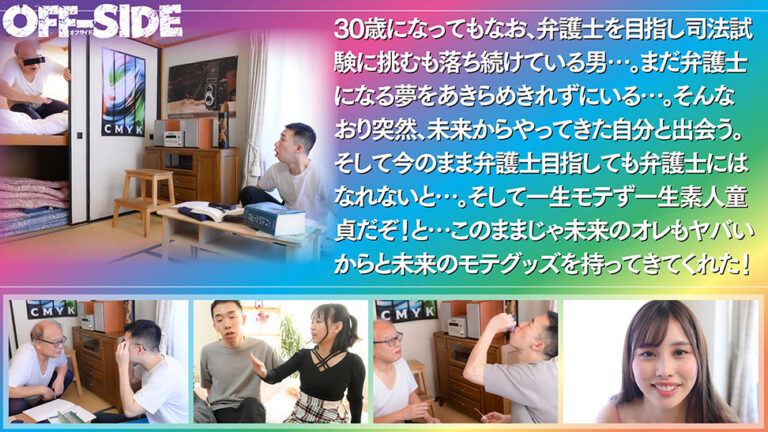 未来のモテグッズで人生モテ男に激変! 「えっ!?あなたが…オレ??オレが…あなた??」 30年後の未来から来た冴えないオレ!完全に終わってる!! でも未来のオレが未来で発売されているモテグッズでオレをイケてるモテ男にしてくれた!