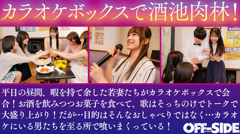 デカチンさん!絶倫さん!いらっしゃーい!巨乳若妻カラオケボックス中出しハーレム乱交 暇を持て余す欲求不満若妻たちは昼下がりのカラオケボックスで歌そっちのけで男性店員&男性客を漁りまくり喰いまくり!