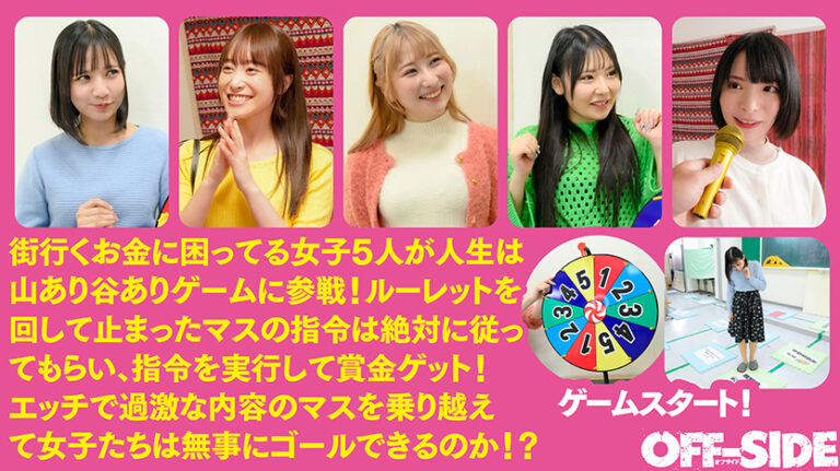 人生は山ばかり谷ばかりゲーム 勇気ある街行くお嬢さんが体を張って挑戦!エッチで過激な内容満載!止まったマスの指令は絶対に従ってもらいます!指令を実行して賞金ゲット!色々なマスをクリアしながらゴールを目指す!無事にゴール出来たら賞金100万円!