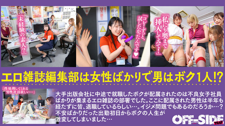 女性ばかりのエロ雑誌の編集部で日々ハーレム乱交!エロ雑誌の編集部に配属されたらエッチな不良女子社員ばかり!!毎日が女子に囲まれたハーレム状態で真面目にエッチなことを話し合ってます!ついでにエッチもしまくってます!