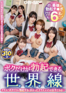 ボクだけが勃起できる世界線　クラスでボクだけが勃起すると分かったクラスメイト女子たちは…