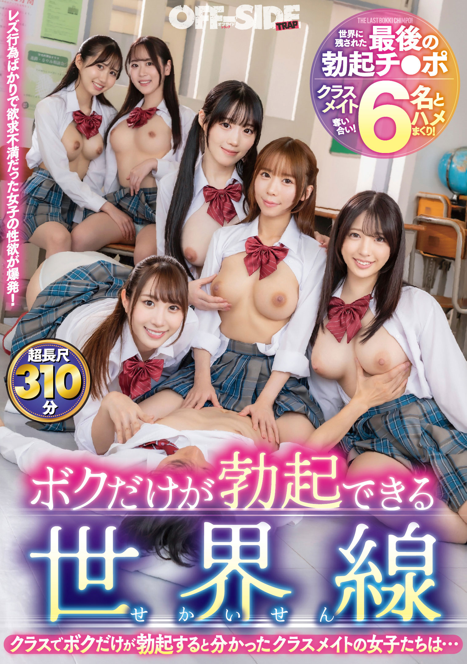 ボクだけが勃起できる世界線　クラスでボクだけが勃起すると分かったクラスメイト女子たちは…