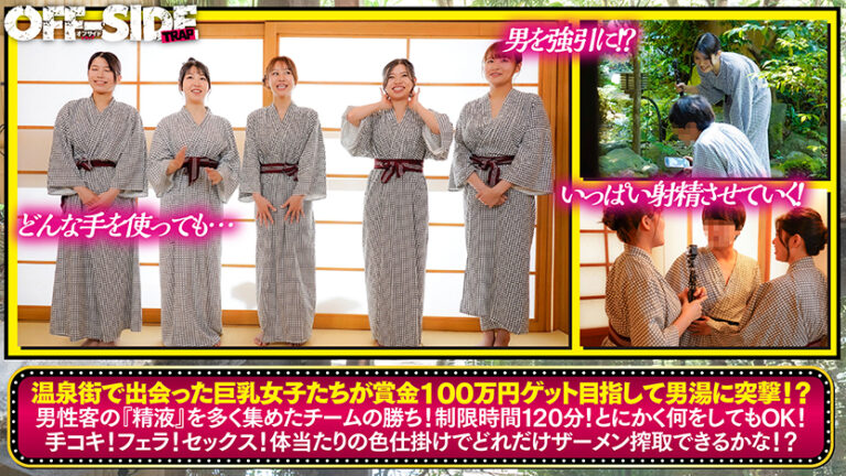 温泉街で見つけたおっぱい大きいお嬢さん!男湯に突撃してザーメン搾取チャレンジで目指せ!賞金100万円!!in熱海