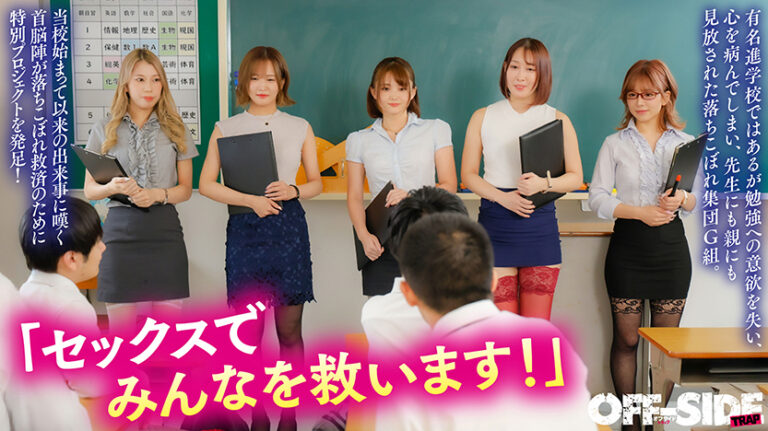「SEXでバカを救う!」親にも学校にも見捨てられた激バカ男子を救う5人のエロ過ぎ巨乳教師!エッチなご褒美あげまくりで成績上がりまくり!