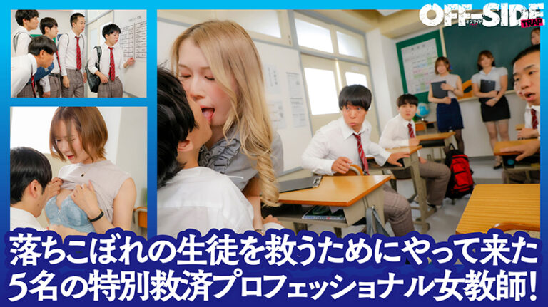 「SEXでバカを救う!」親にも学校にも見捨てられた激バカ男子を救う5人のエロ過ぎ巨乳教師!エッチなご褒美あげまくりで成績上がりまくり!