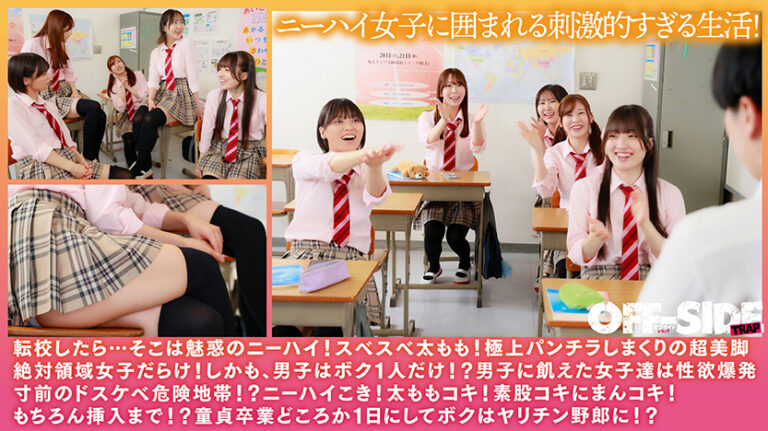 絶対領域●園 転校したらパンツギリギリ!美脚ニーハイ女子ばかりで男はボク1人!スベスベ太ももで挟まれながら中出しハーレム乱交!!