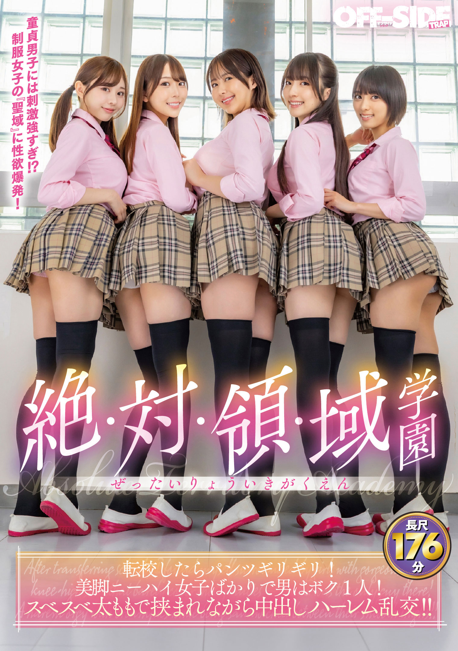 絶対領域●園　転校したらパンツギリギリ!美脚ニーハイ女子ばかりで男はボク1人!スベスベ太ももで挟まれながら中出しハーレム乱交!!